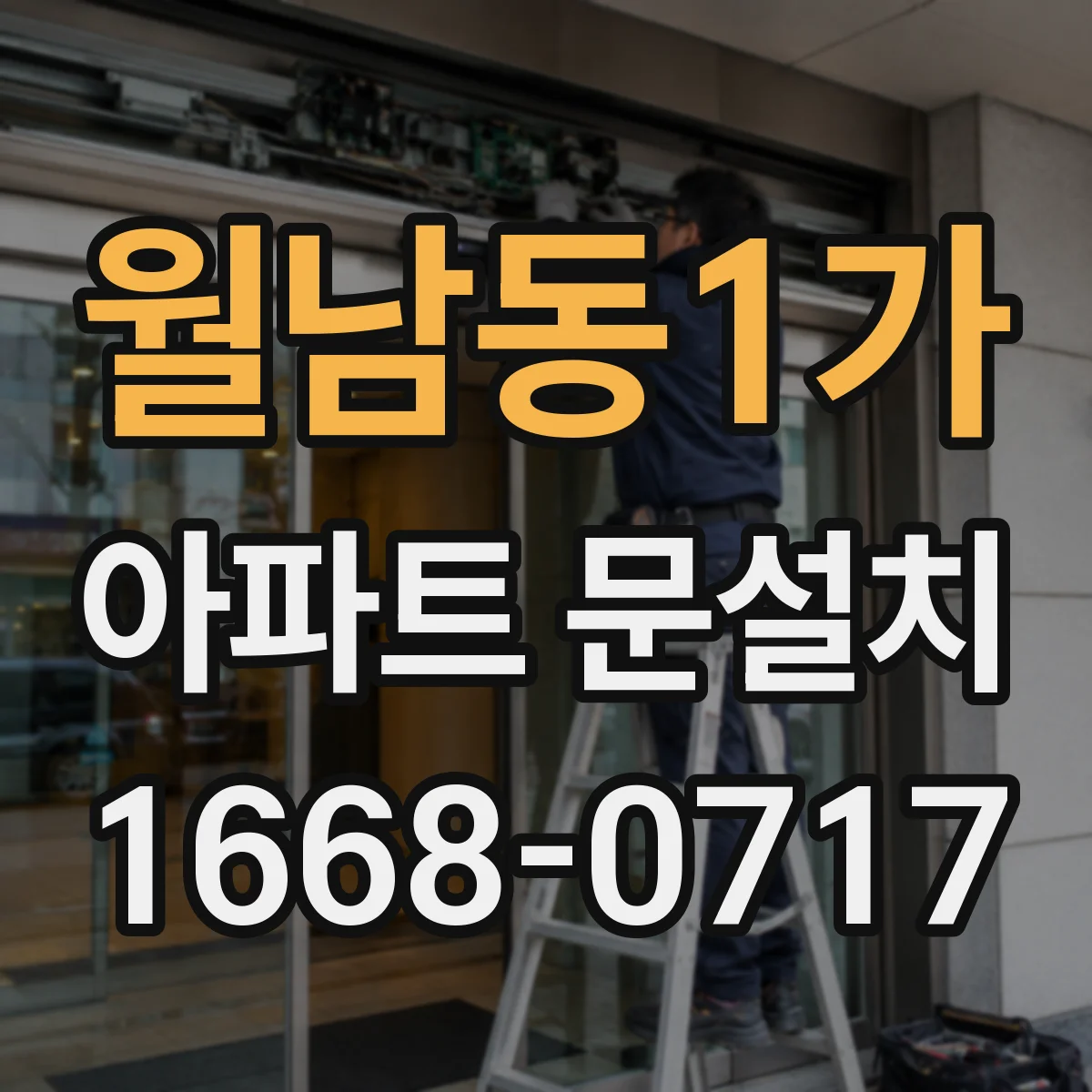 월남동1가 아파트 문설치