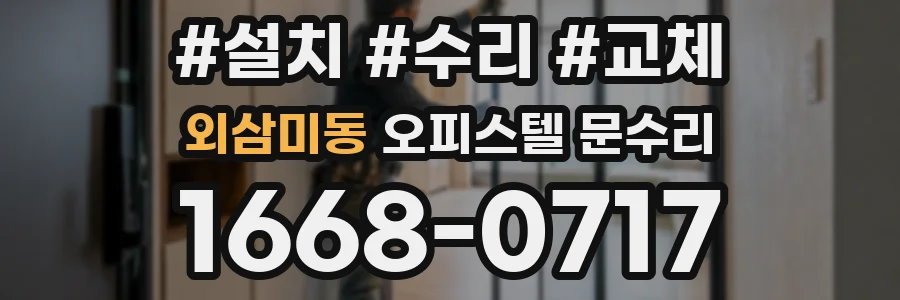 외삼미동 오피스텔 문수리