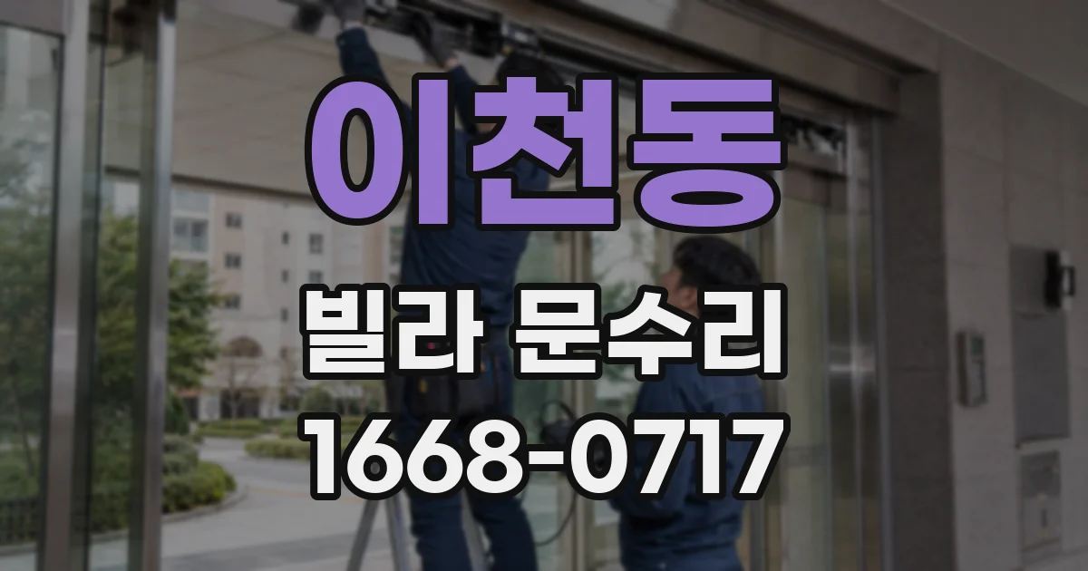 이천동 빌라 문수리