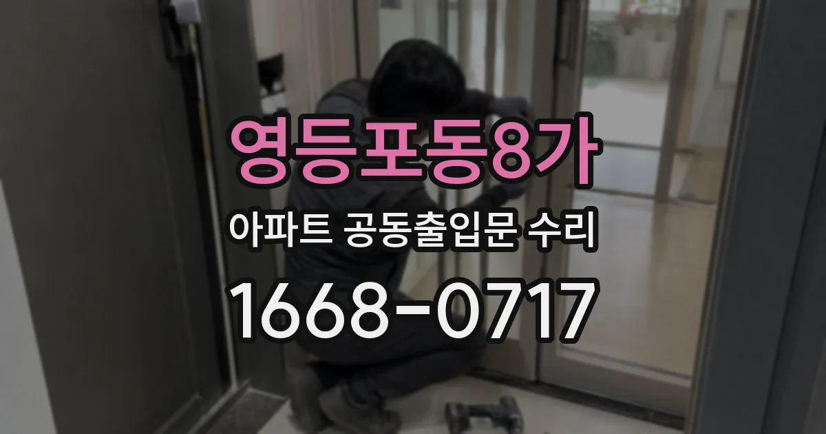 영등포동8가 아파트 공동출입문 수리
