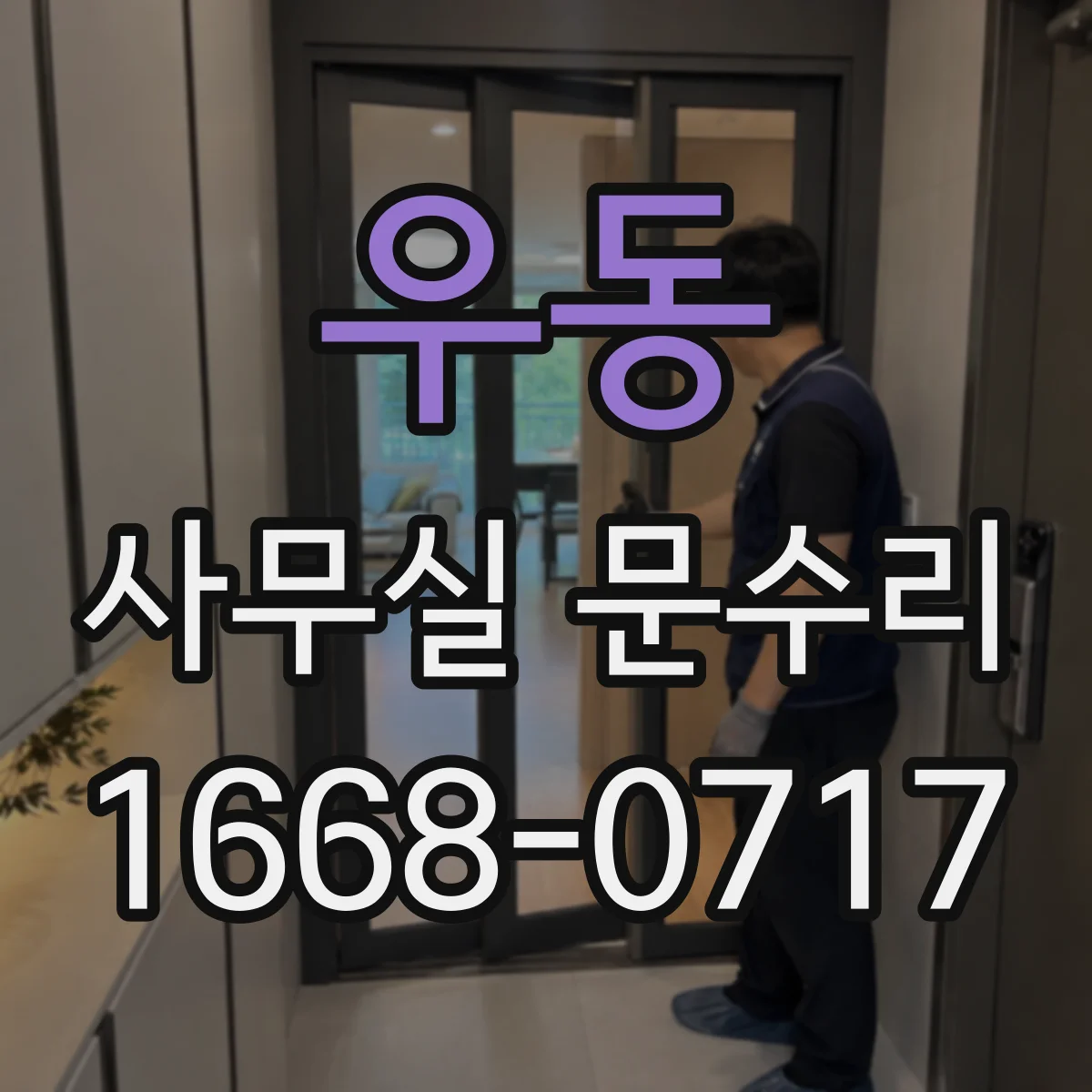 우동 사무실 문수리