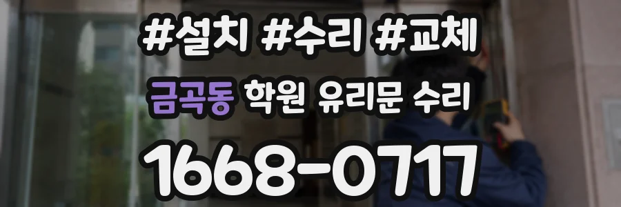 금곡동 학원 유리문 수리