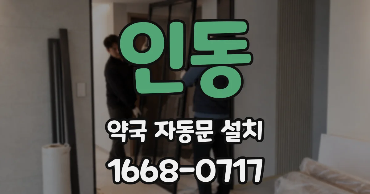 인동 약국 자동문 설치