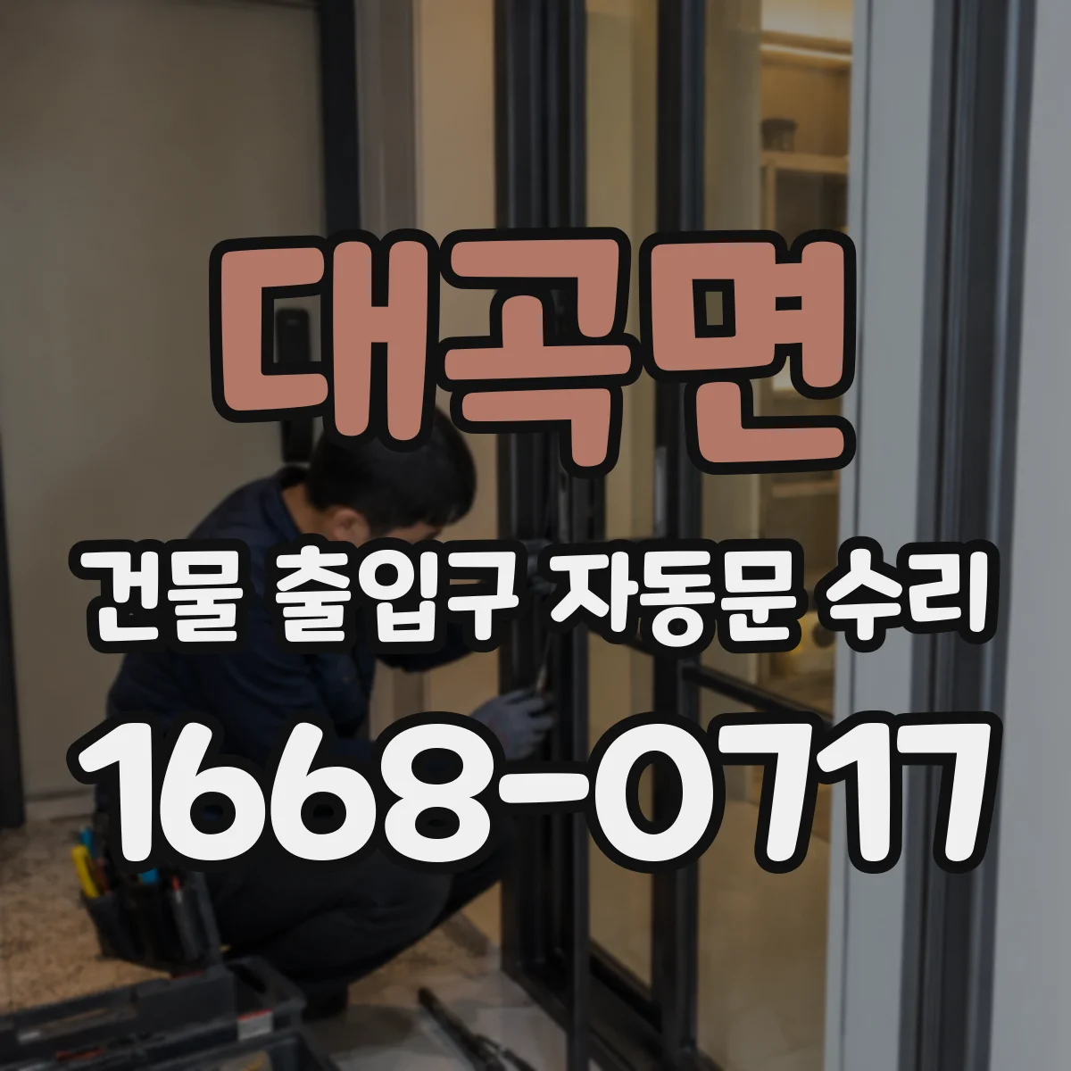 대곡면 건물 출입구 자동문 수리