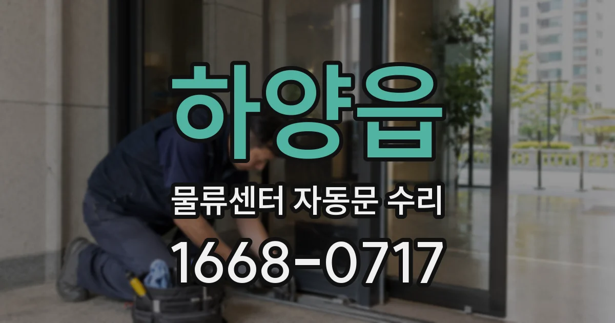 하양읍 물류센터 자동문 수리