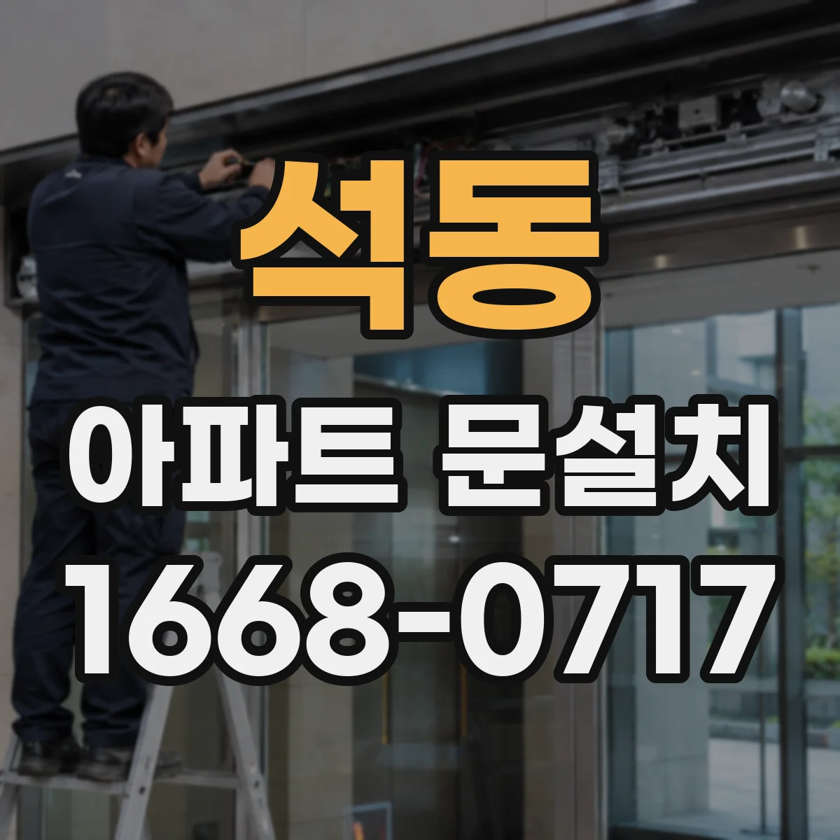 석동 아파트 문설치