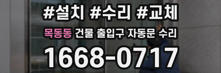 목동동 건물 출입구 자동문 수리