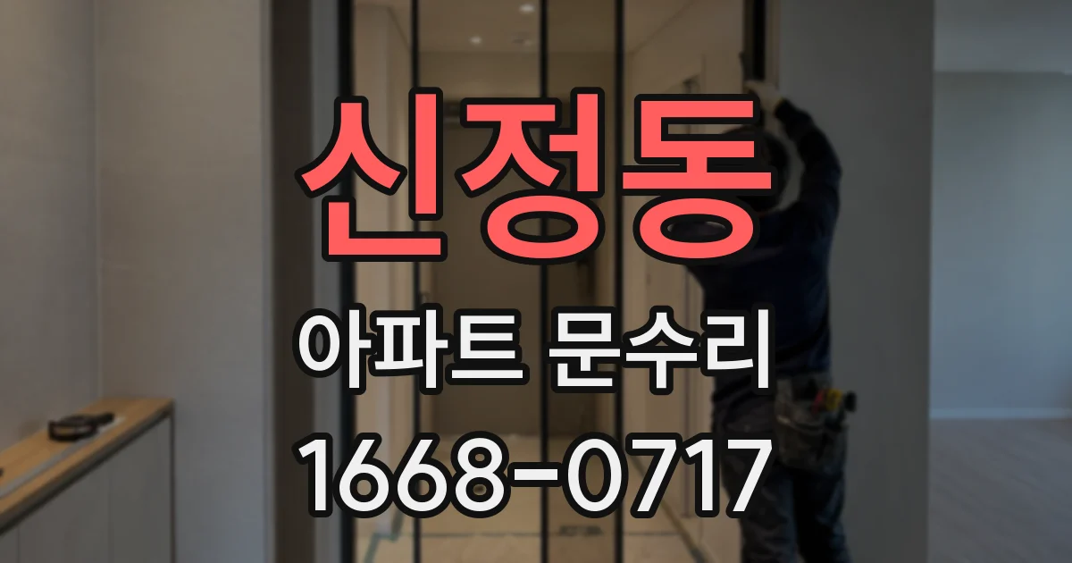 신정동 아파트 문수리