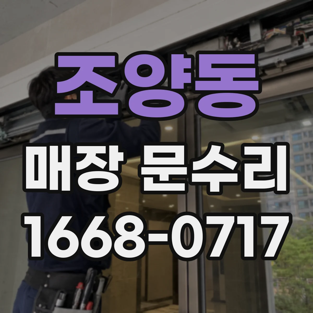 조양동 매장 문수리