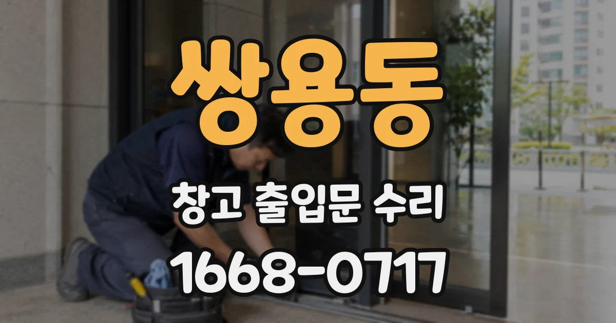 쌍용동 창고 출입문 수리