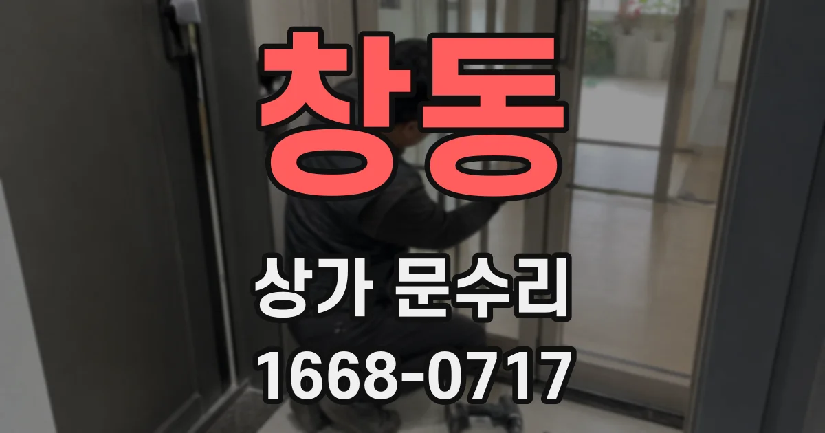 창동 상가 문수리