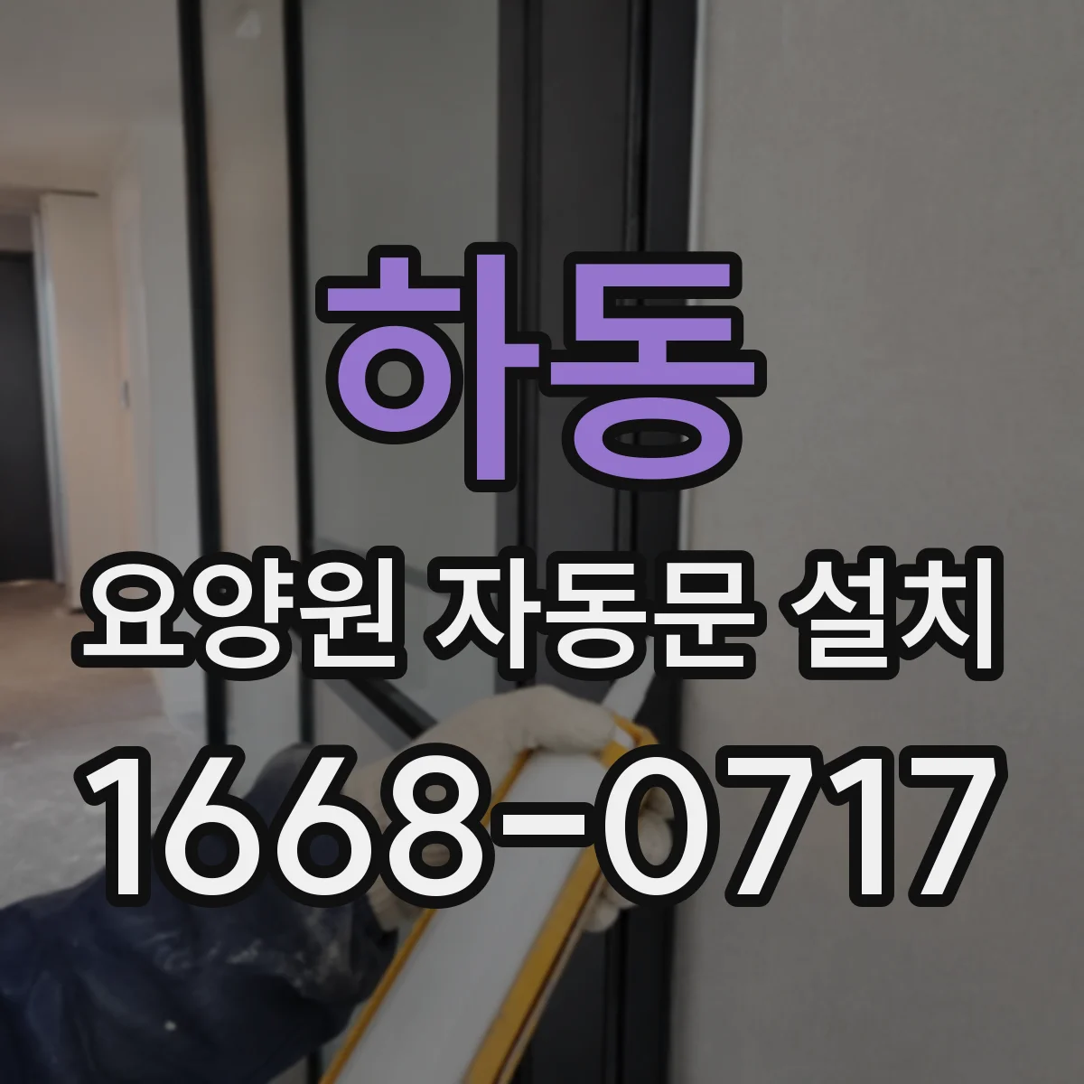 하동 요양원 자동문 설치
