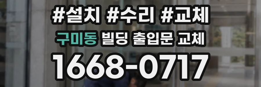 구미동 빌딩 출입문 교체