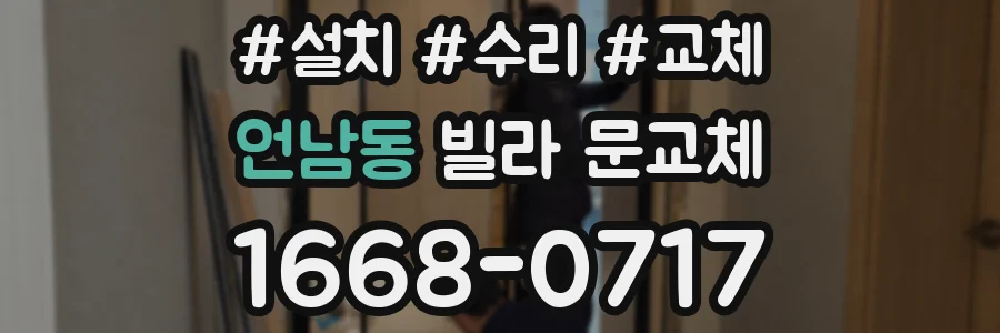언남동 빌라 문교체