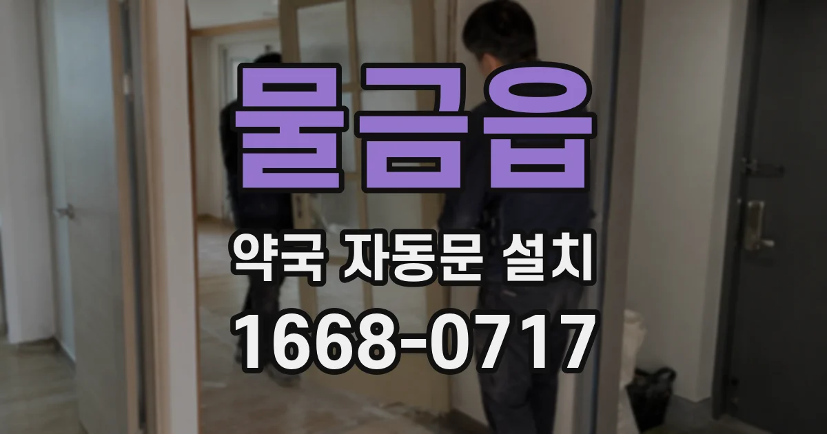물금읍 약국 자동문 설치