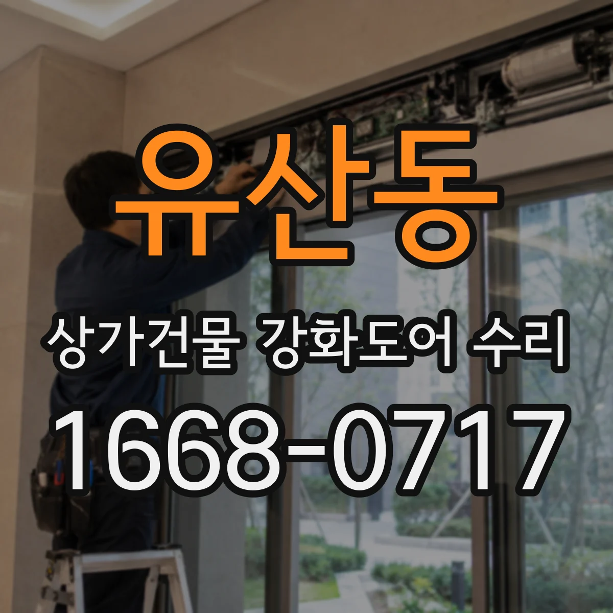 유산동 상가건물 강화도어 수리