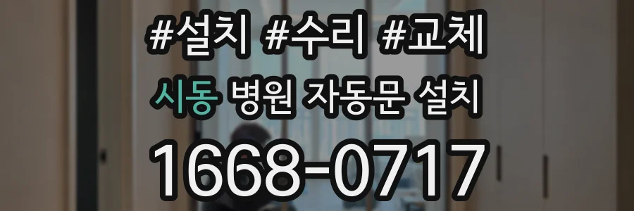 시동 병원 자동문 설치