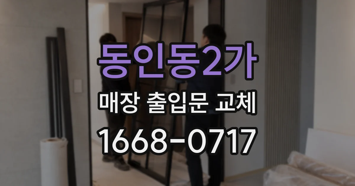 동인동2가 매장 출입문 교체