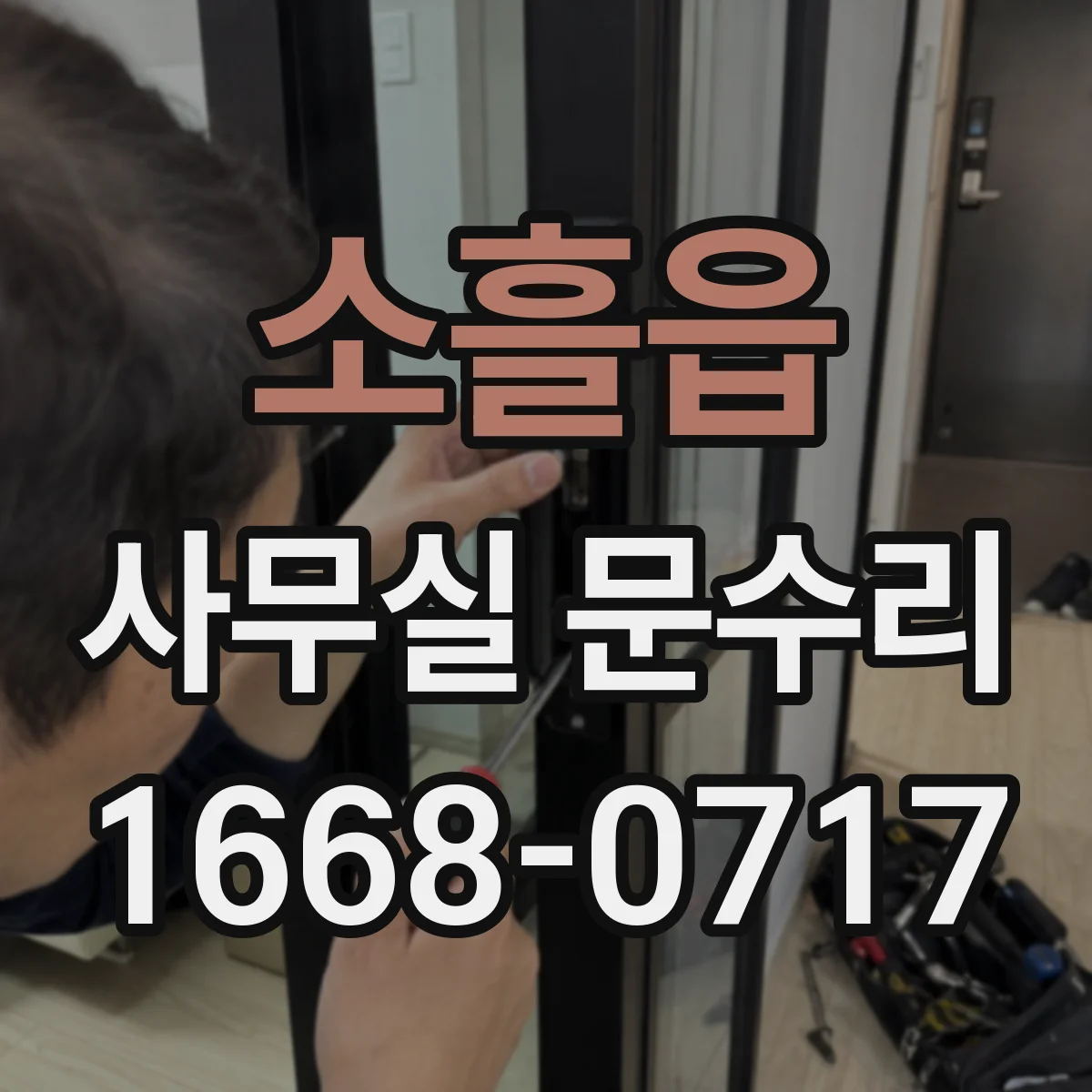 소흘읍 사무실 문수리
