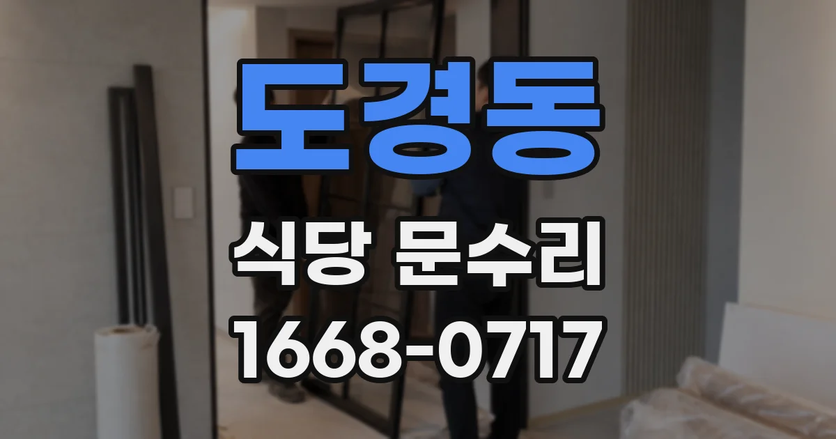 도경동 식당 문수리