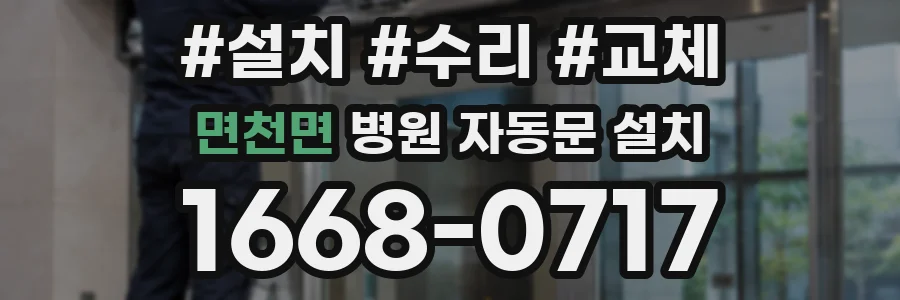 면천면 병원 자동문 설치