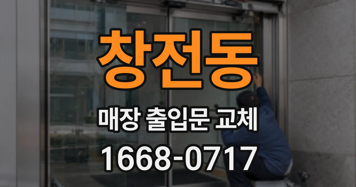 창전동 매장 출입문 교체