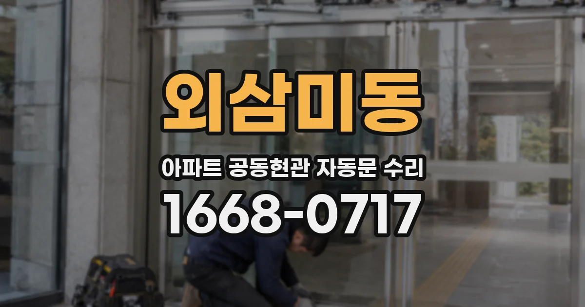 외삼미동 아파트 공동현관 자동문 수리