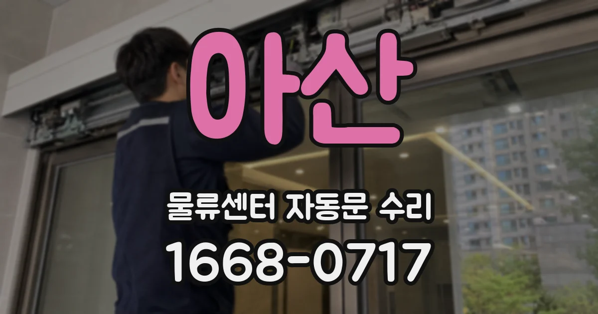 아산 물류센터 자동문 수리