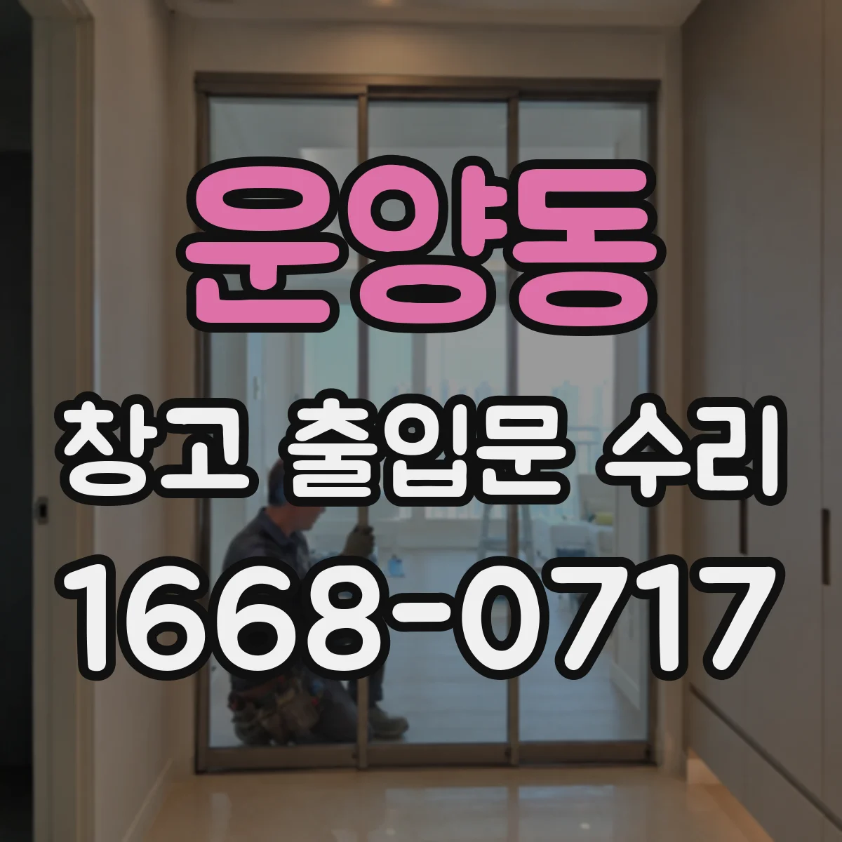 운양동 창고 출입문 수리