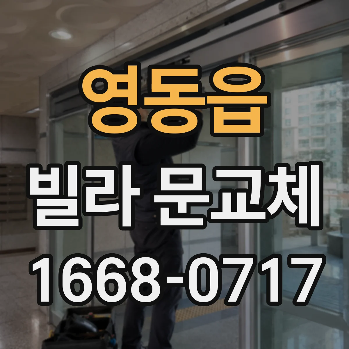 영동읍 빌라 문교체