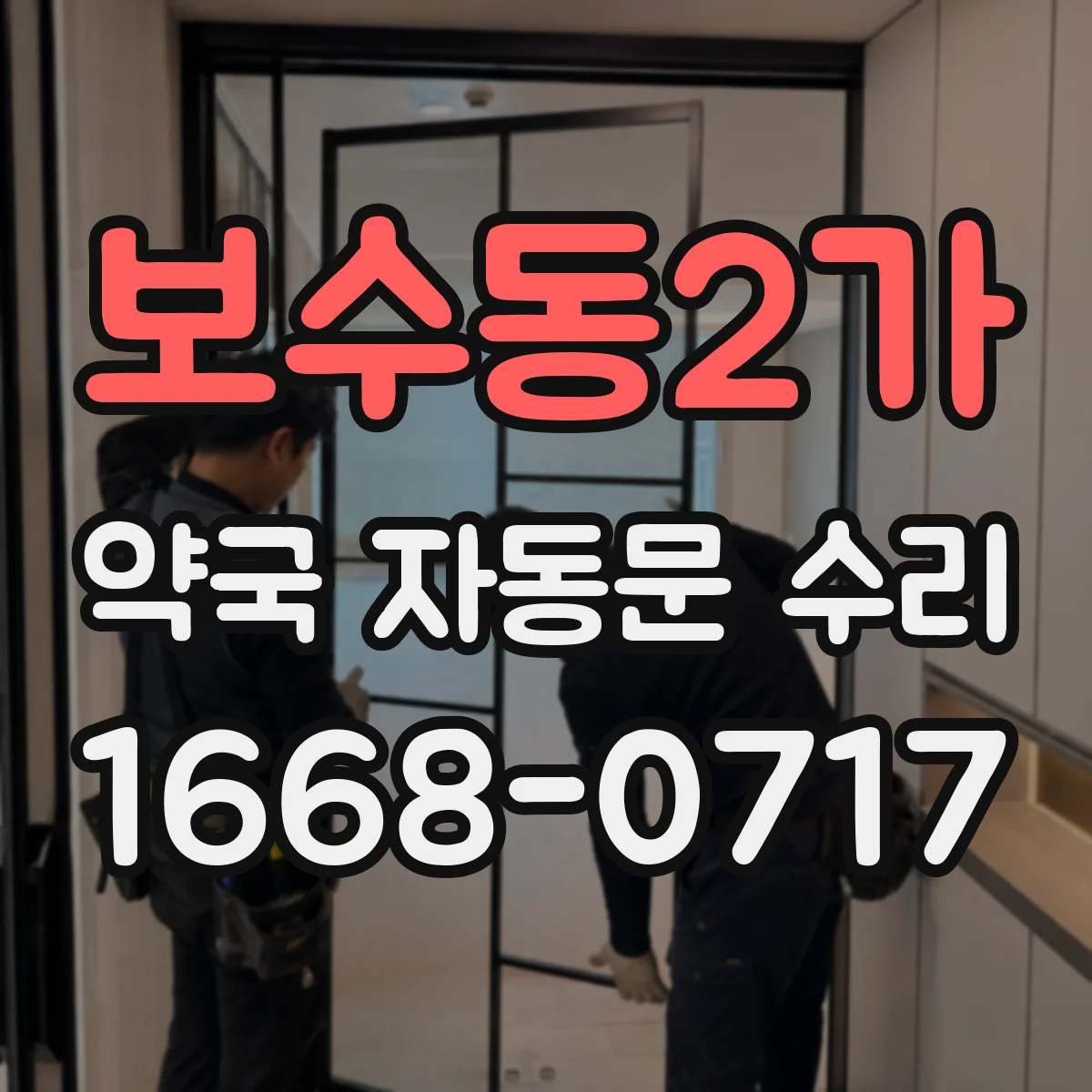 보수동2가 약국 자동문 수리