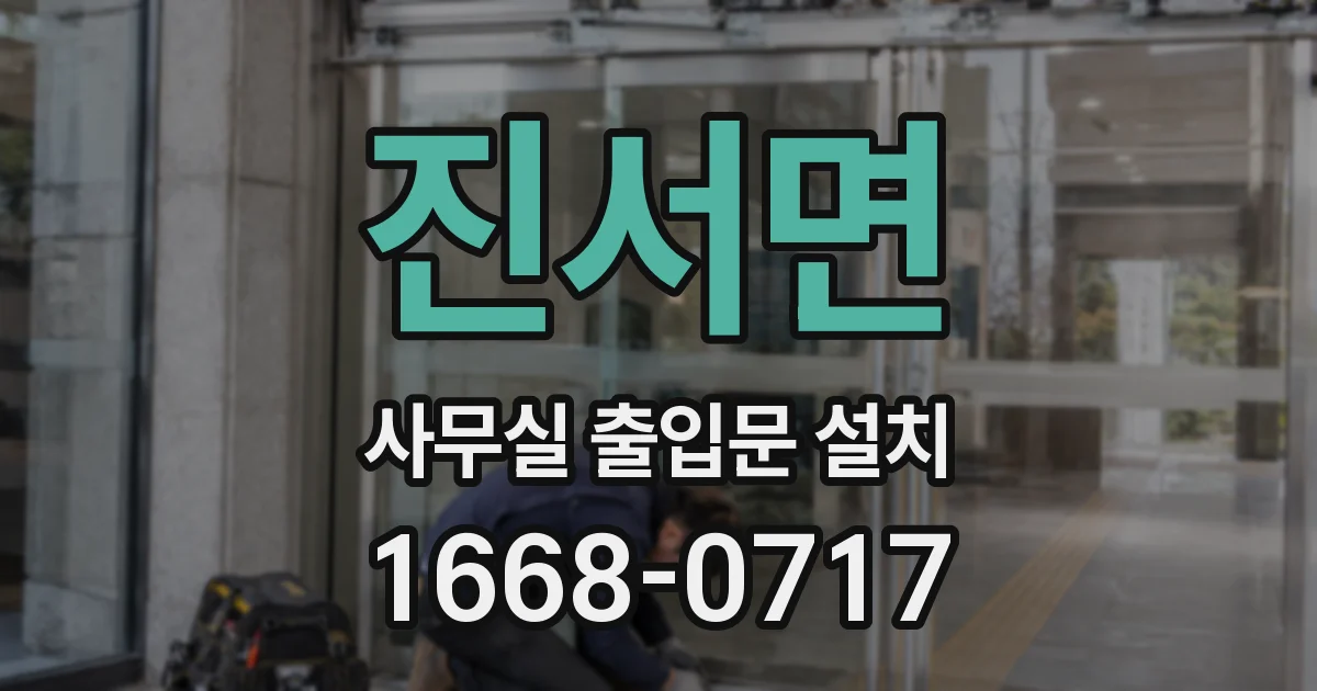 진서면 사무실 출입문 설치