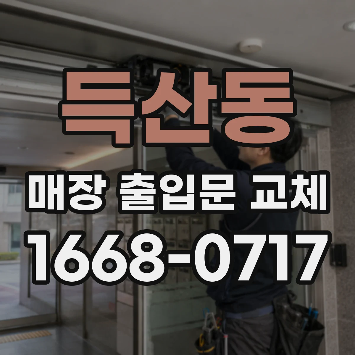 득산동 매장 출입문 교체
