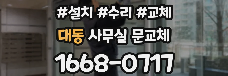 대동 사무실 문교체