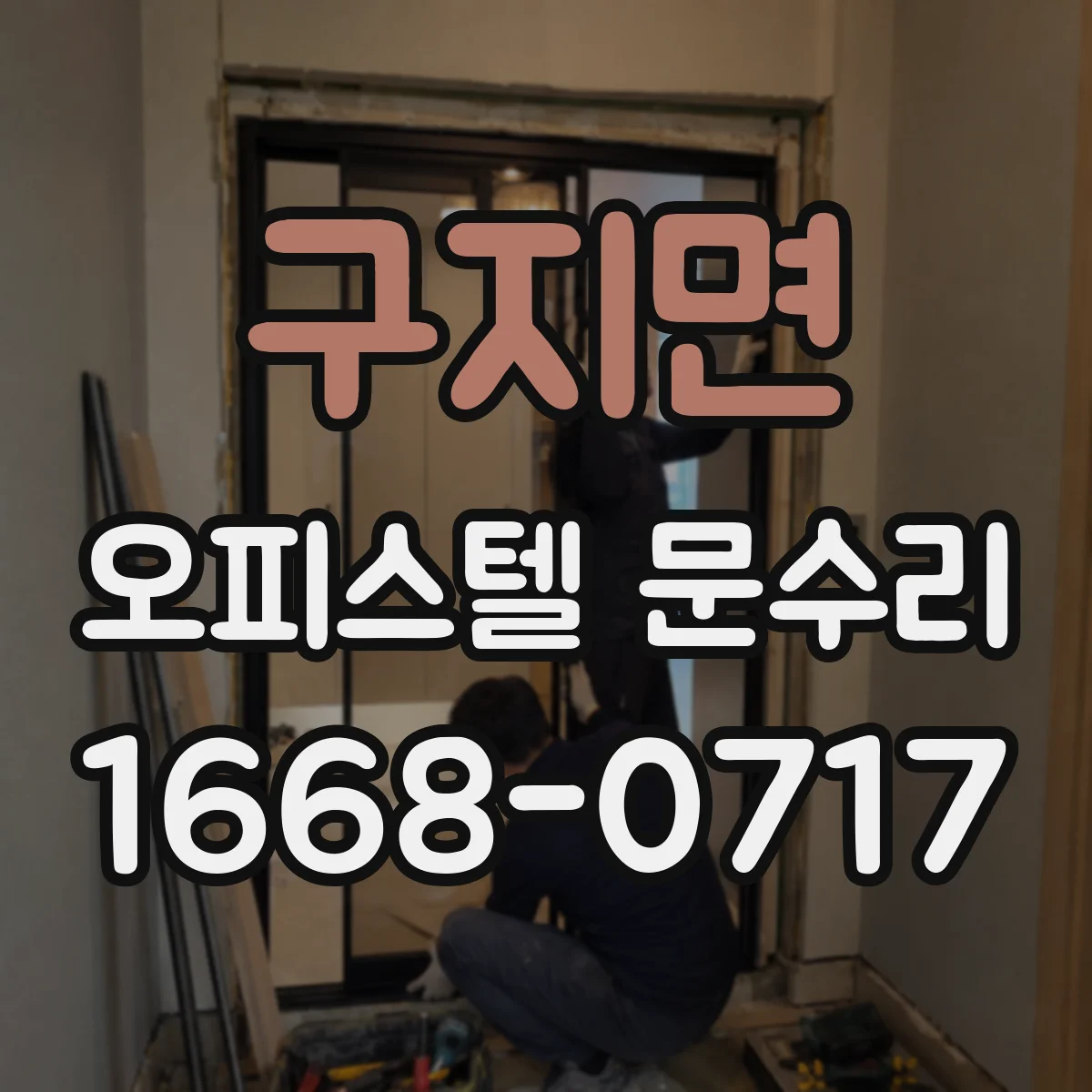 구지면 오피스텔 문수리 방문 후 도어락 경고음 멈추는 점검