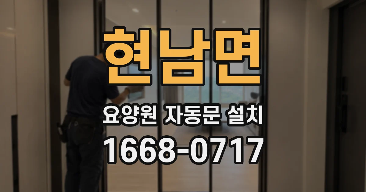 현남면 요양원 자동문 설치