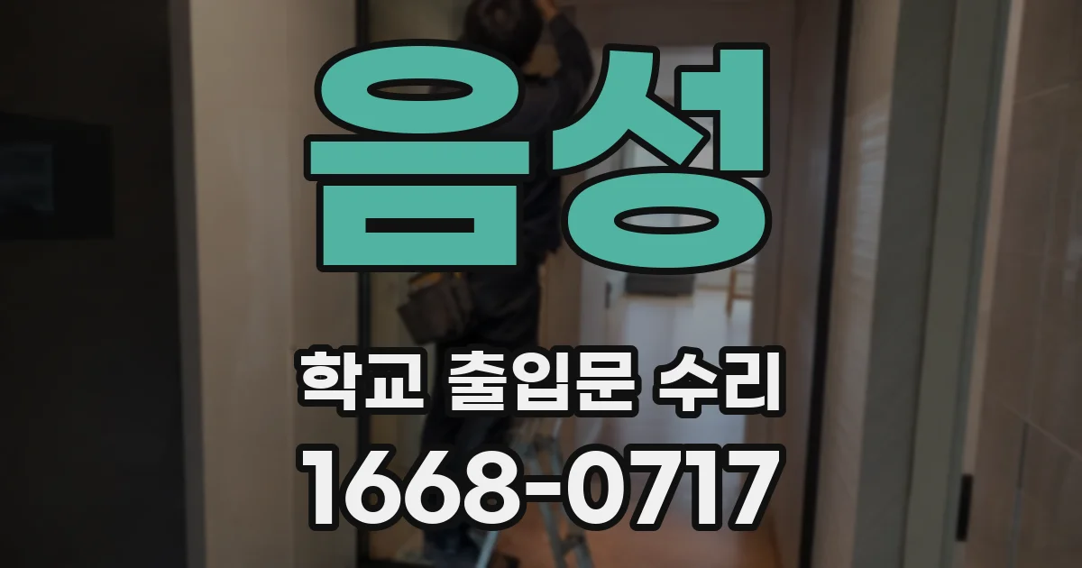 음성 학교 출입문 수리