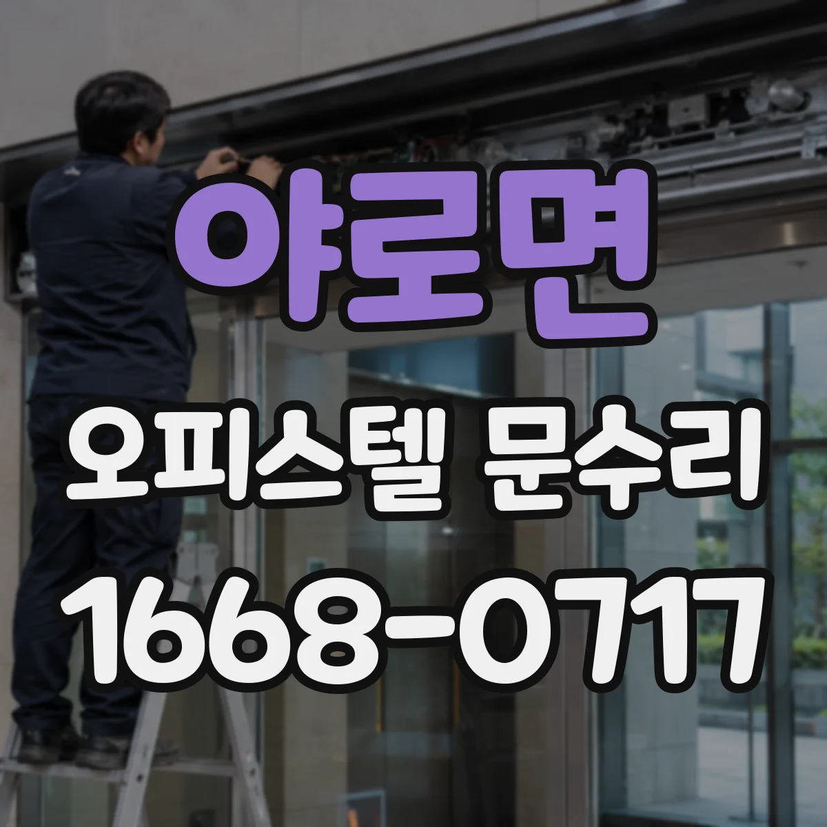 야로면 오피스텔 문수리