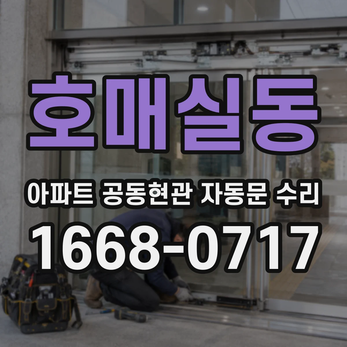 호매실동 아파트 공동현관 자동문 수리