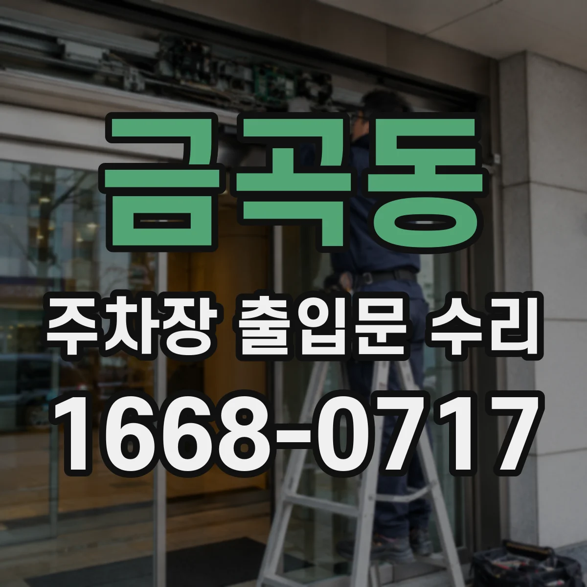 금곡동 주차장 출입문 수리