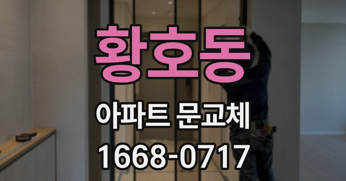 황호동 아파트 문교체
