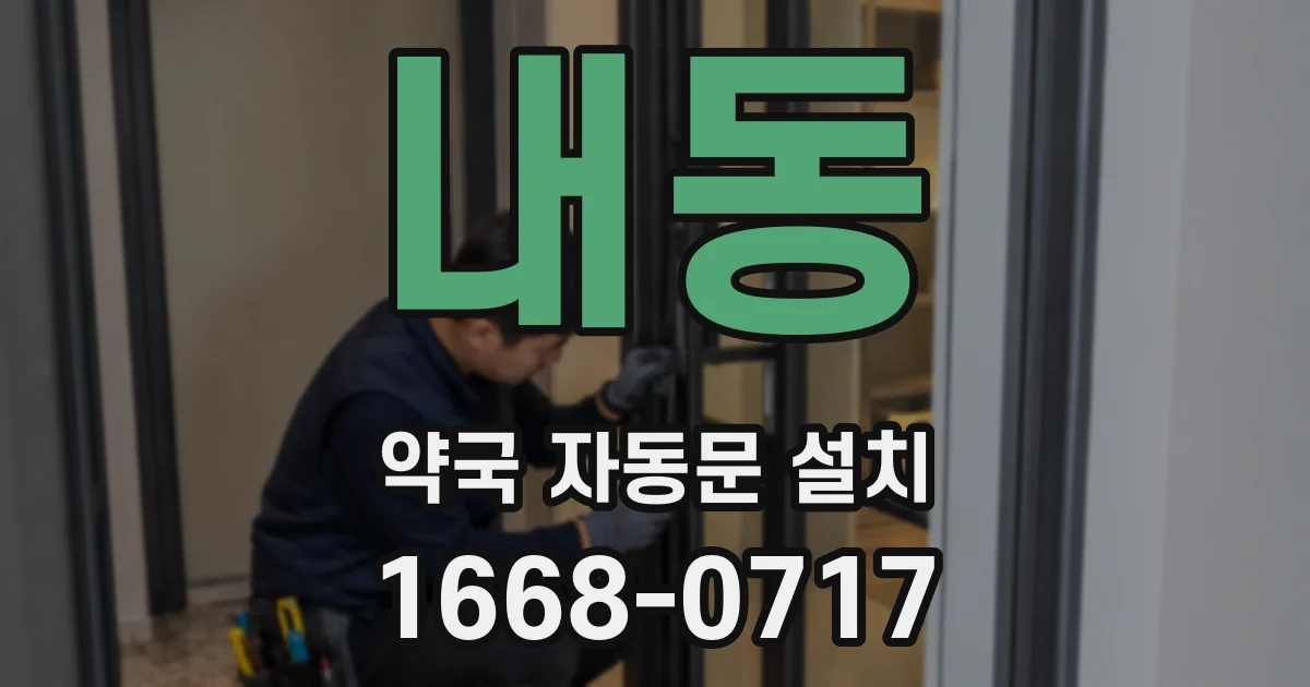 내동 약국 자동문 설치