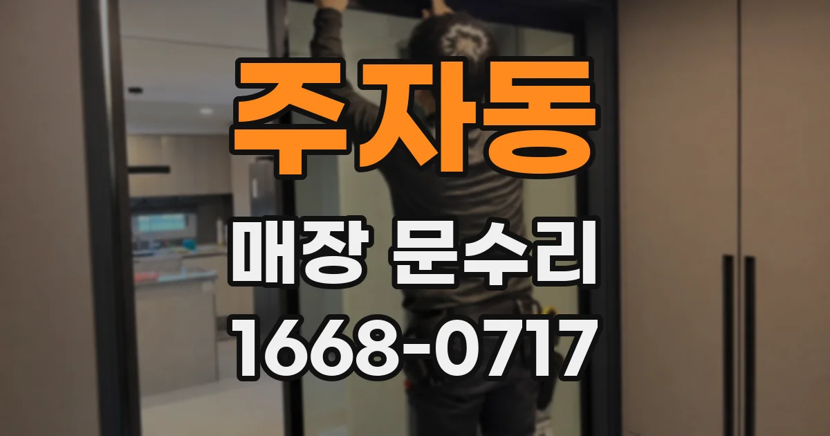 주자동 매장 문수리