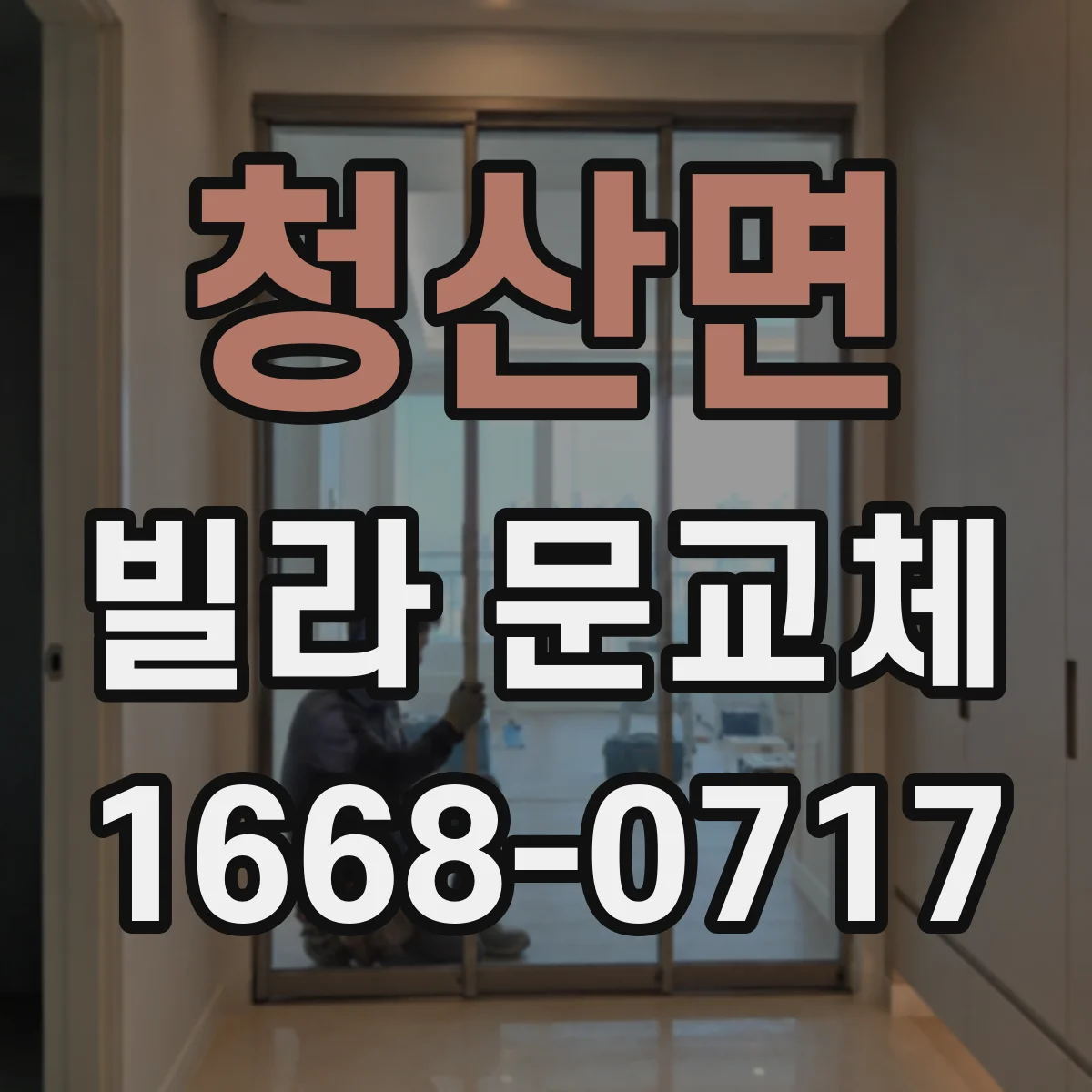 청산면 빌라 문교체