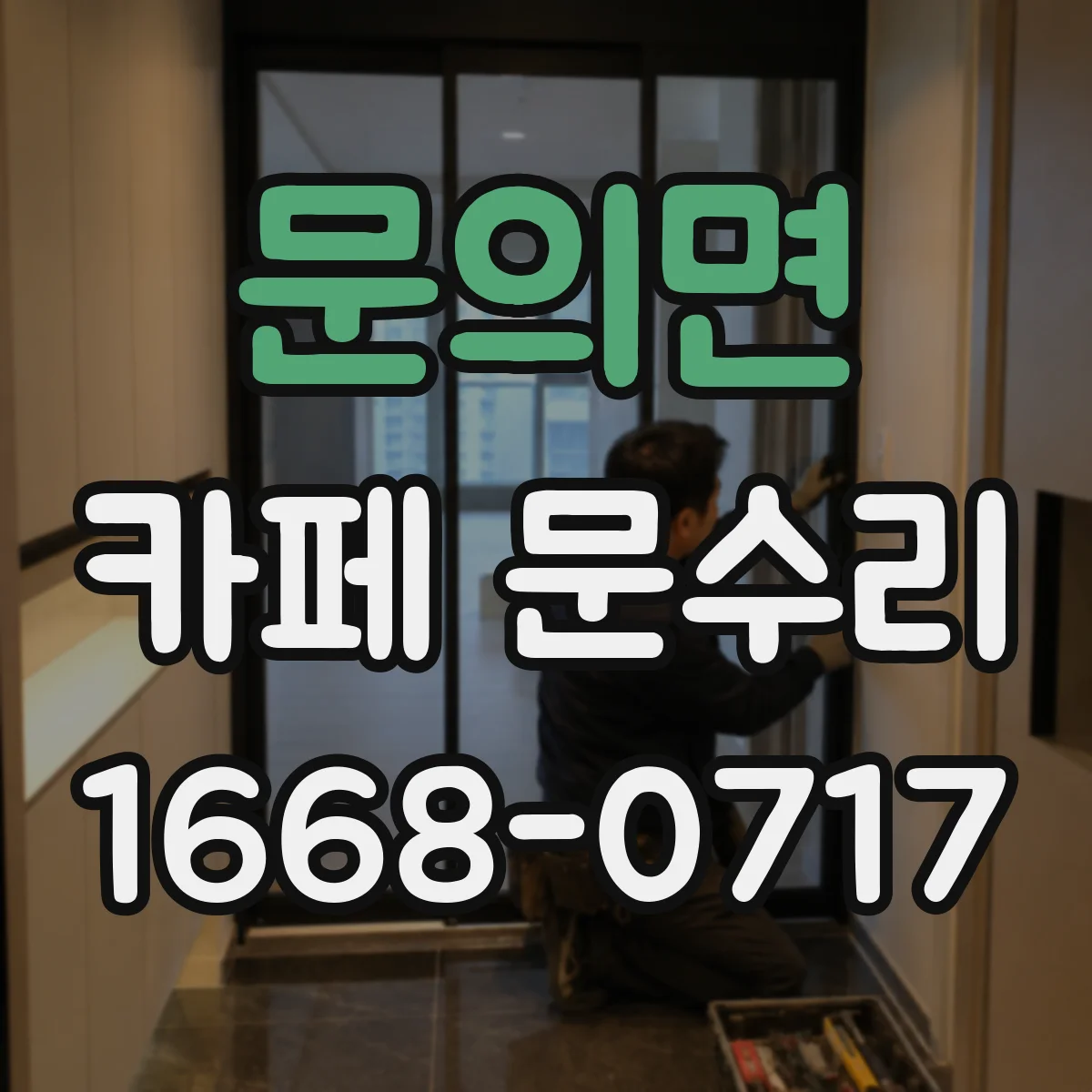 문의면 카페 문수리