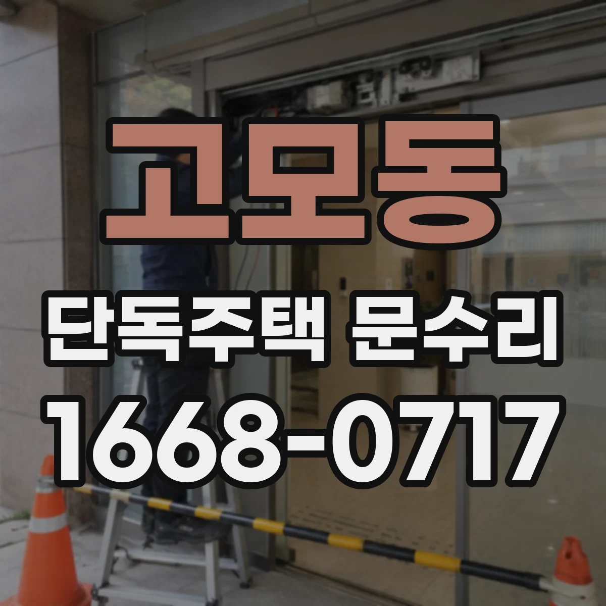 고모동 단독주택 문수리