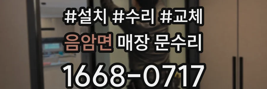 음암면 매장 문수리