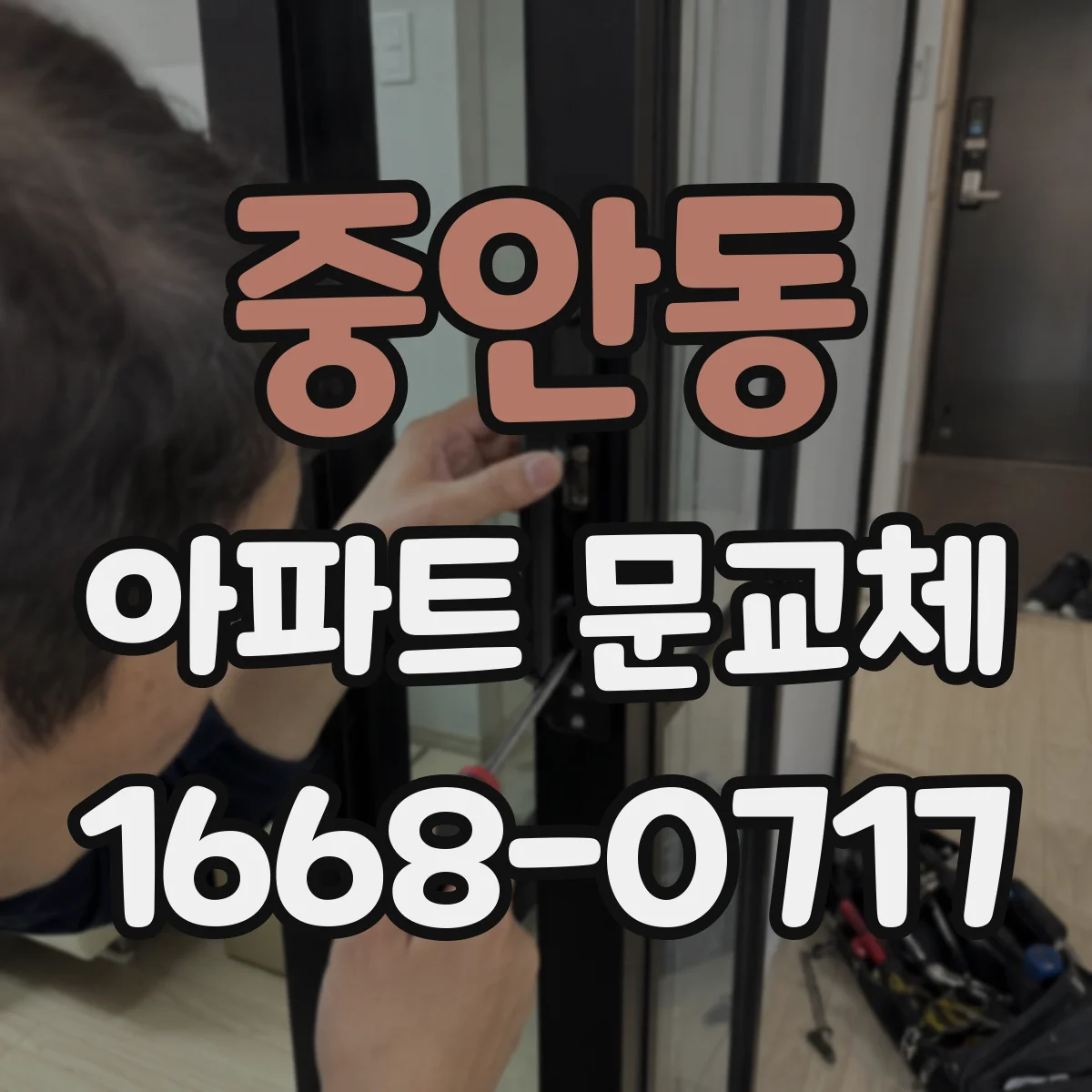 중안동 아파트 문교체