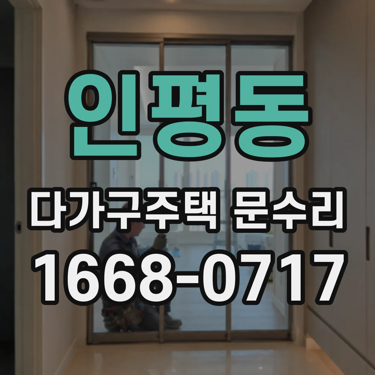인평동 다가구주택 문수리