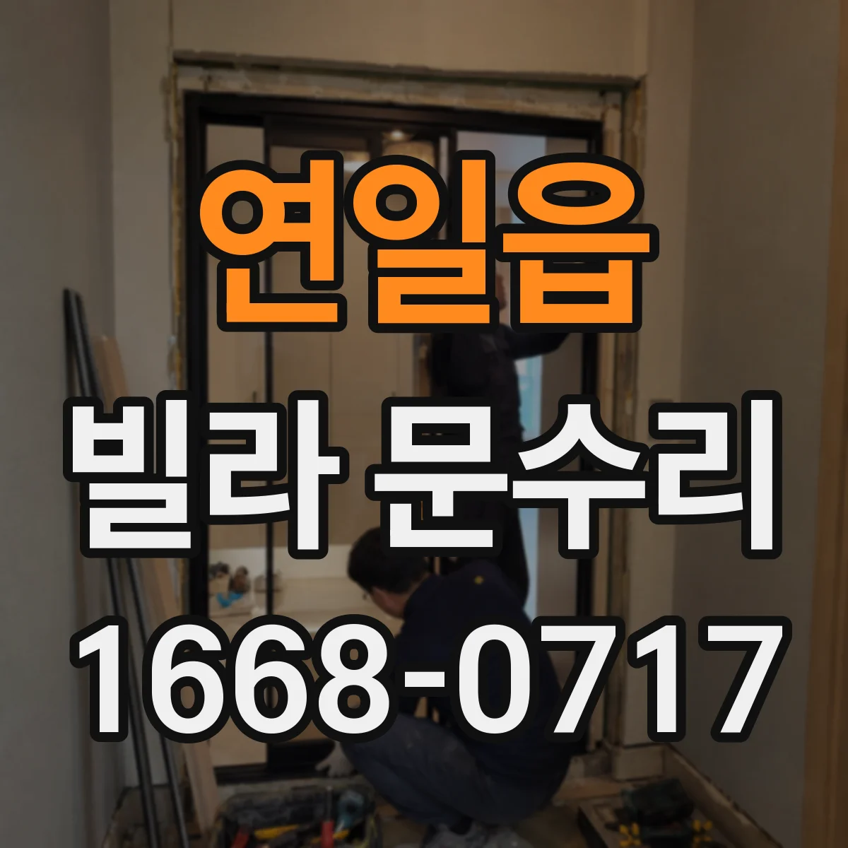 연일읍 빌라 문수리